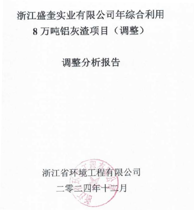 浙江盛奎實(shí)業(yè)有限公司年綜合利用8萬噸鋁灰渣項目（調(diào)整）調(diào)整分析報告公示